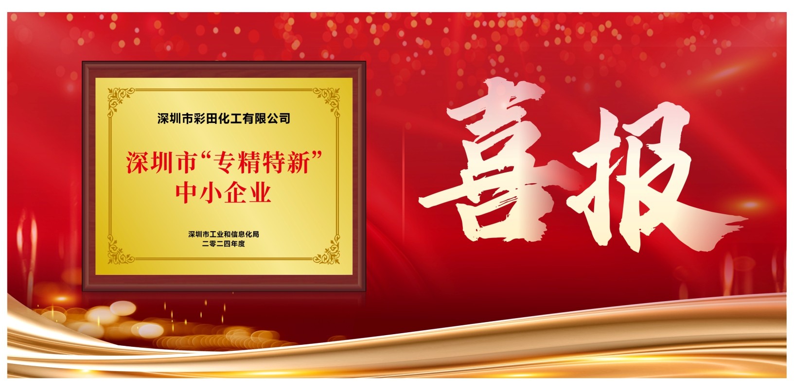 恭喜彩田化工入選：“專精特新”企業名單-深圳市彩田化工有限公司