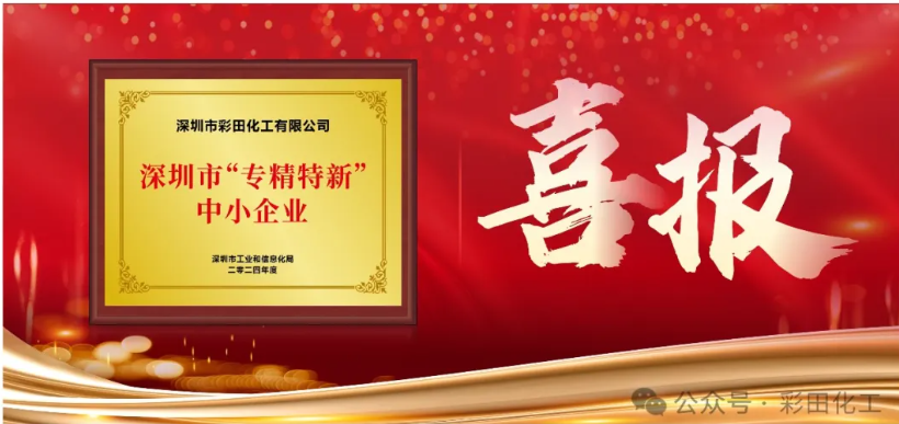 深圳市彩田化工是專精特新企業么？