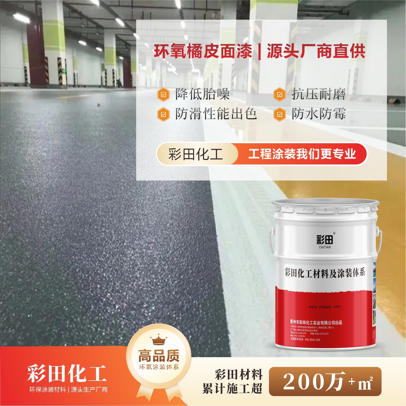 室內地面防滑降噪地坪-彩田BA-ET環氧皺面地坪漆