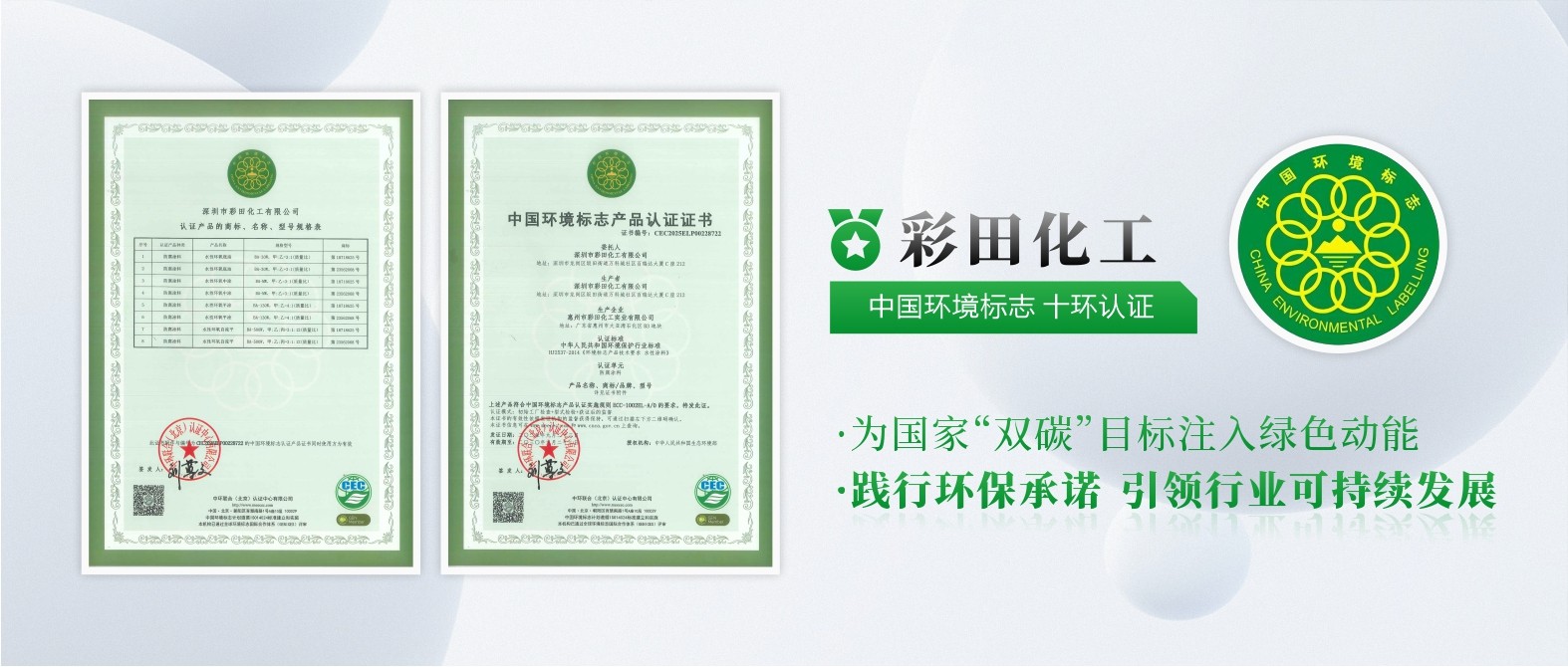 彩田化工通過中國環(huán)境標(biāo)志產(chǎn)品十環(huán)認(rèn)證，權(quán)威認(rèn)可，彰顯環(huán)保硬實力！