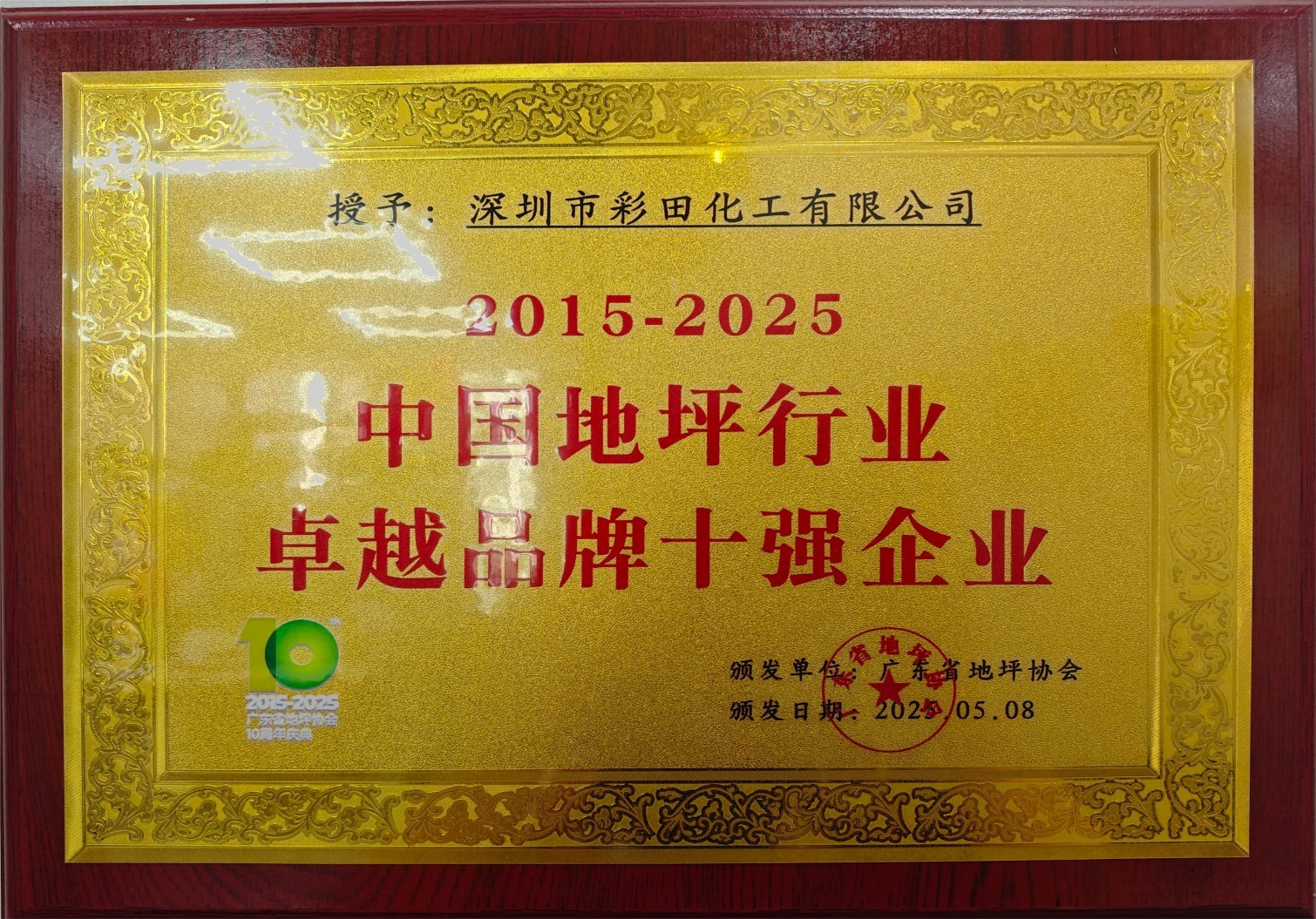 中國地坪行業(yè)卓越品牌10強