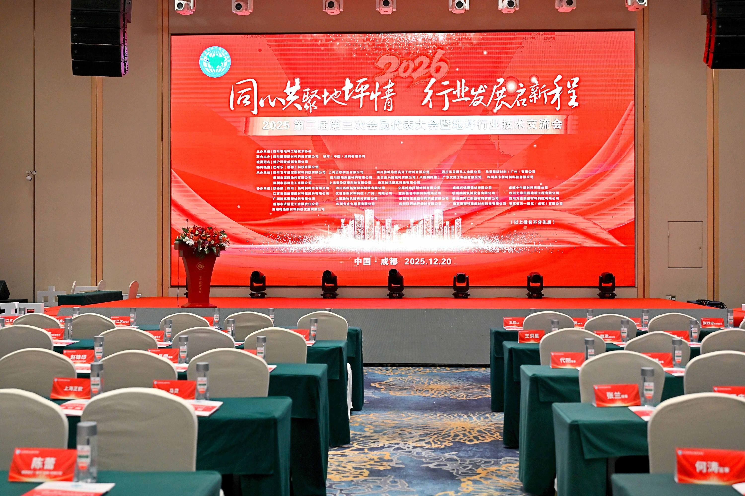 納米革新科技，重塑地面未來——深圳市彩田化工有限公司閃耀四川省地坪工程技術(shù)協(xié)會2025年度盛會